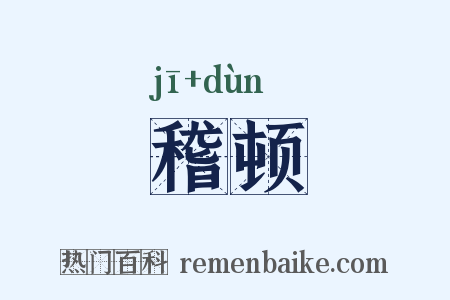 稽顿是什么意思的图片